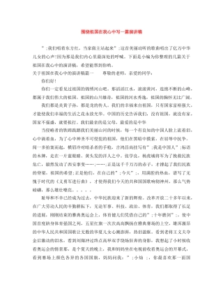 围绕祖国在我心中写一篇演讲稿 