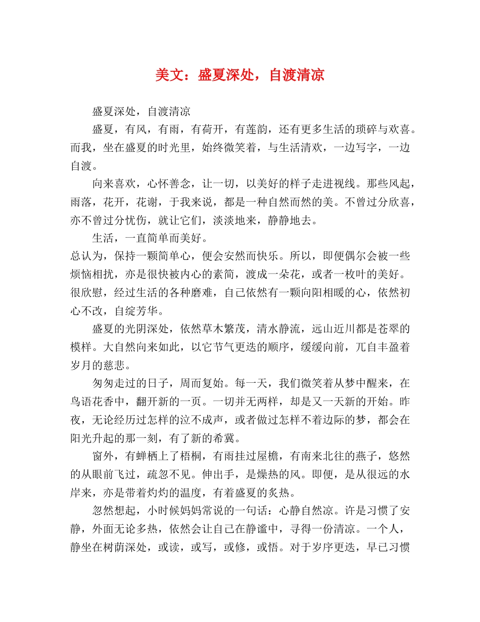 美文盛夏深处，自渡清凉 _第1页