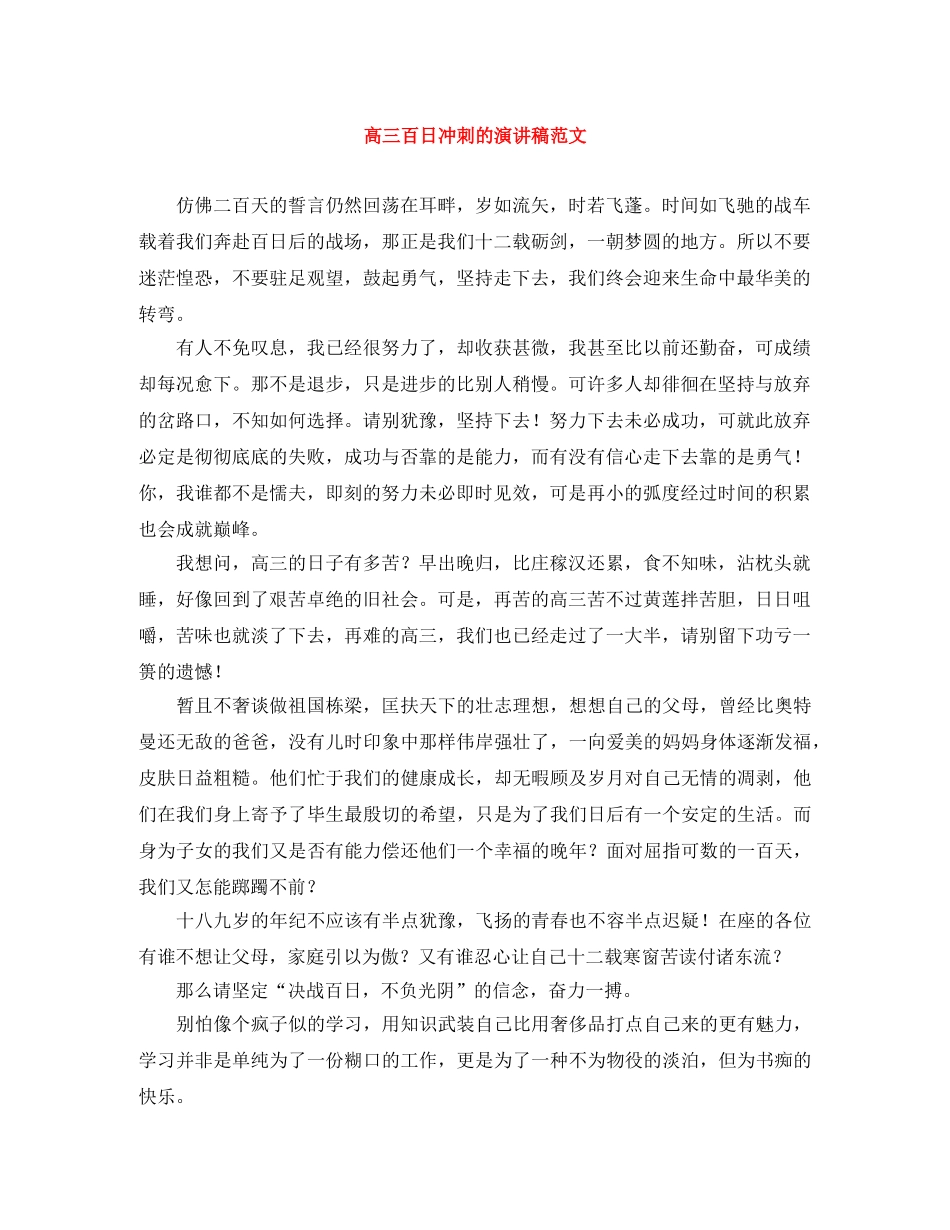 高三百日冲刺的演讲稿范文 _第1页