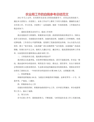 农业局工作的自我参考总结范文 