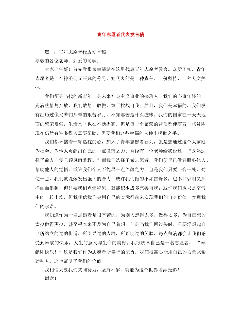 青年志愿者代表发言稿 _第1页