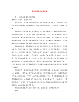 青年志愿者代表发言稿 