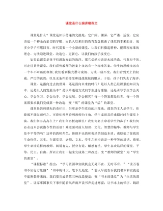 课堂是什么演讲稿范文 