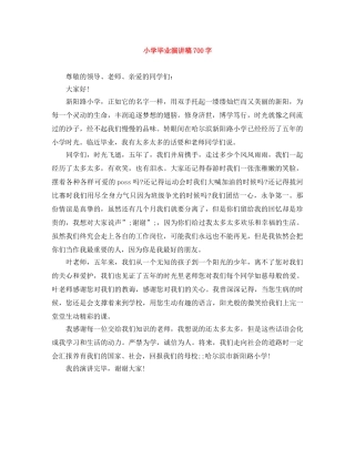 小学毕业演讲稿700字 
