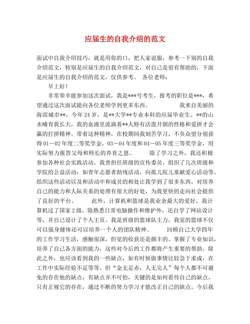 应届生的自我介绍的范文 _第1页
