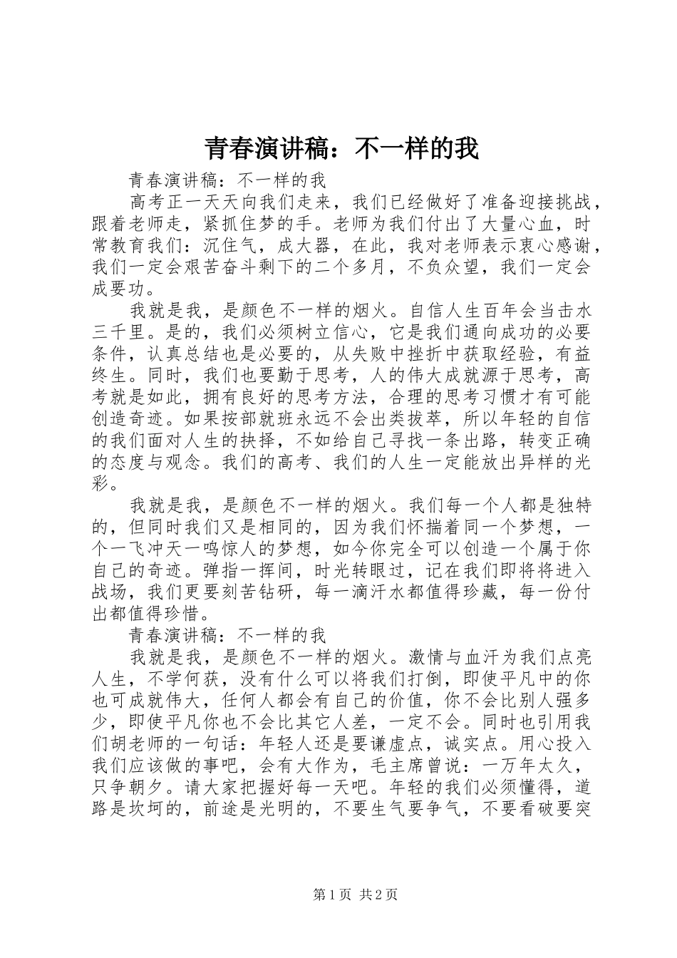 青春演讲稿范文：不一样的我_第1页