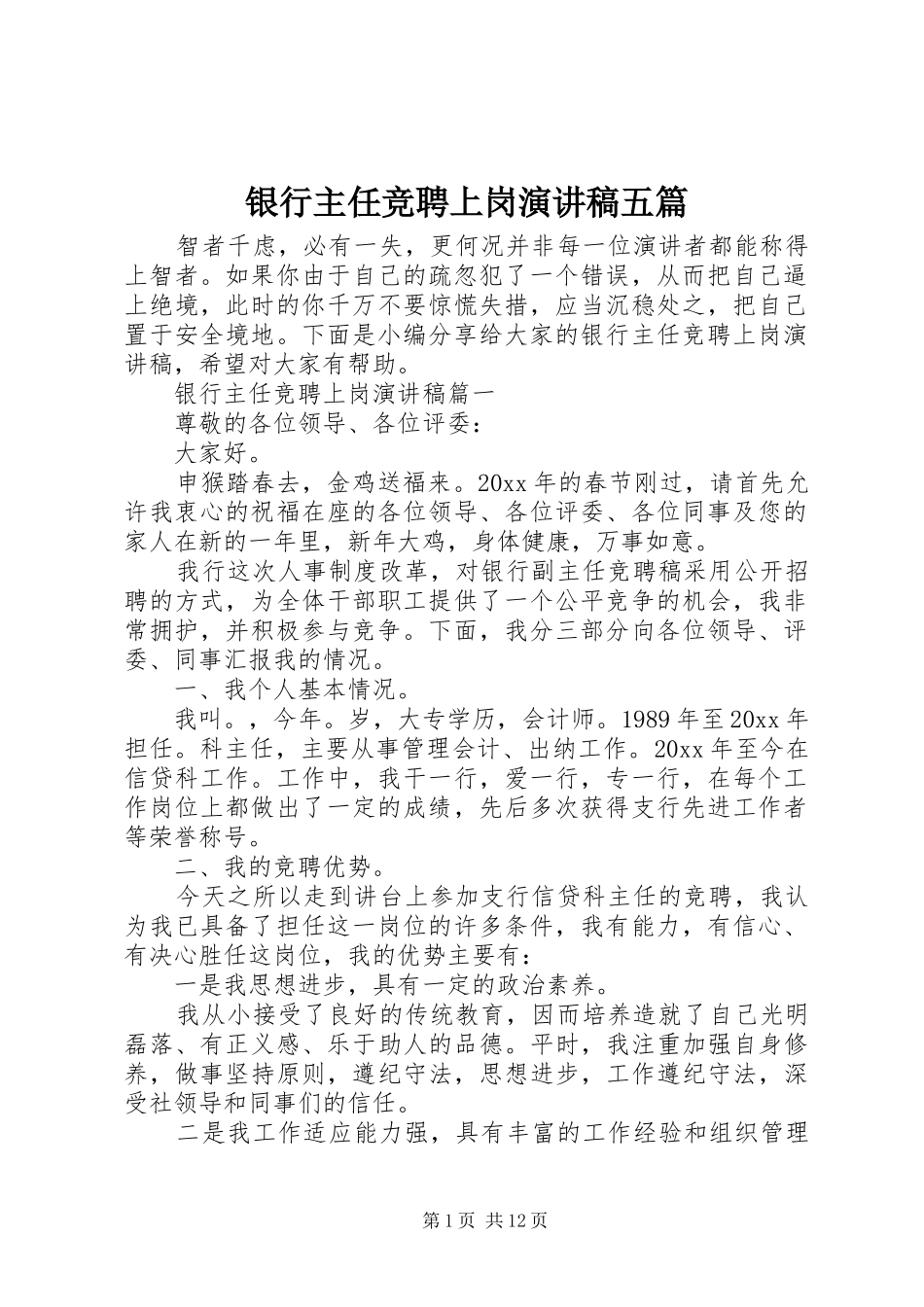 银行主任竞聘上岗演讲稿范文五篇_第1页