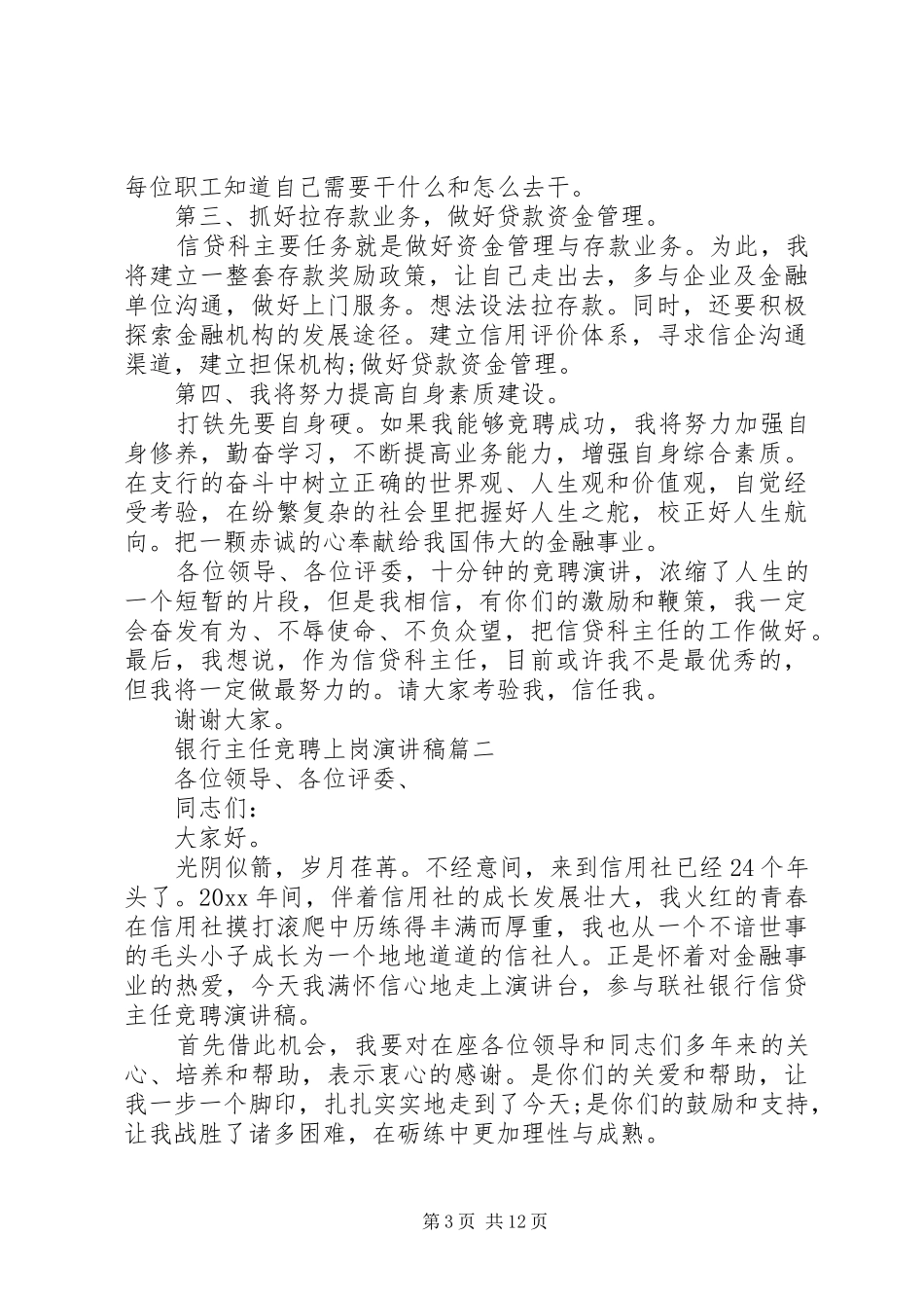 银行主任竞聘上岗演讲稿范文五篇_第3页