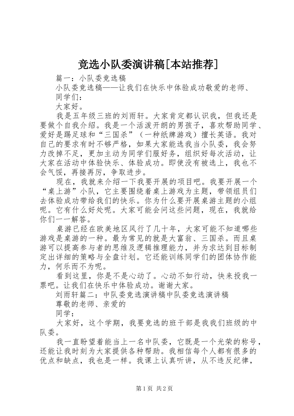 竞选小队委演讲稿范文[本站推荐]_第1页