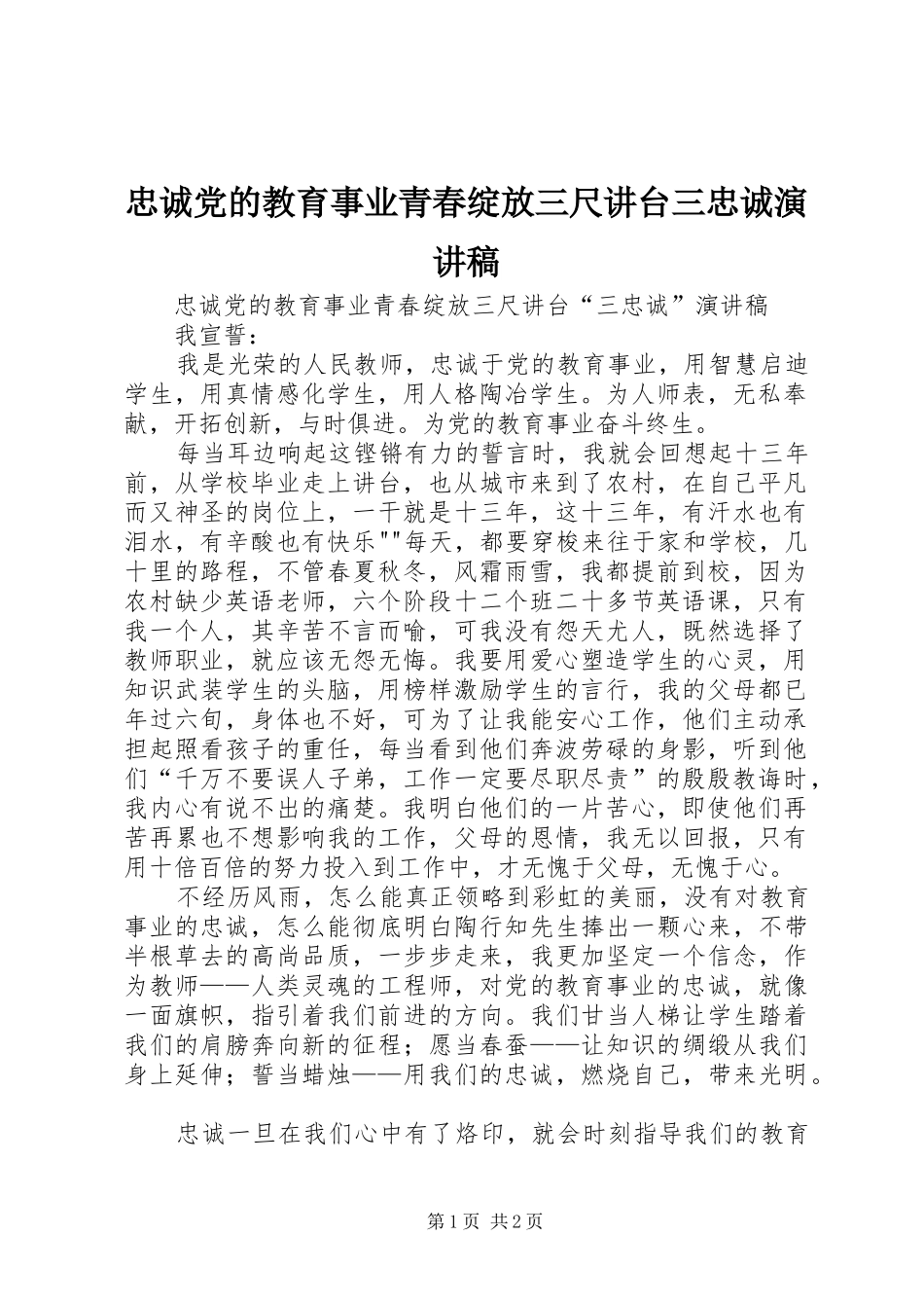 忠诚党的教育事业青春绽放三尺讲台三忠诚演讲稿范文_第1页