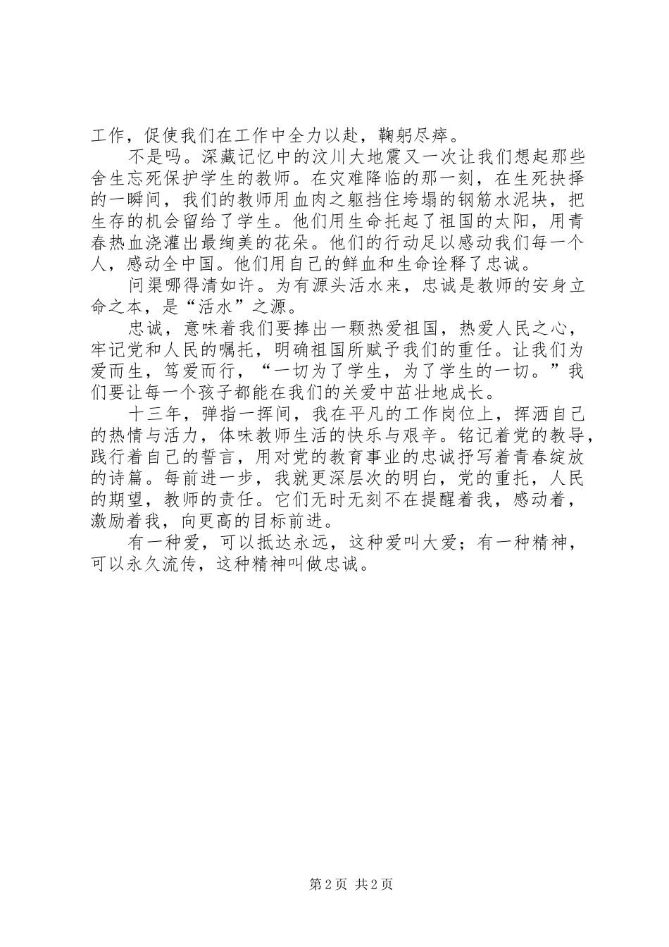 忠诚党的教育事业青春绽放三尺讲台三忠诚演讲稿范文_第2页