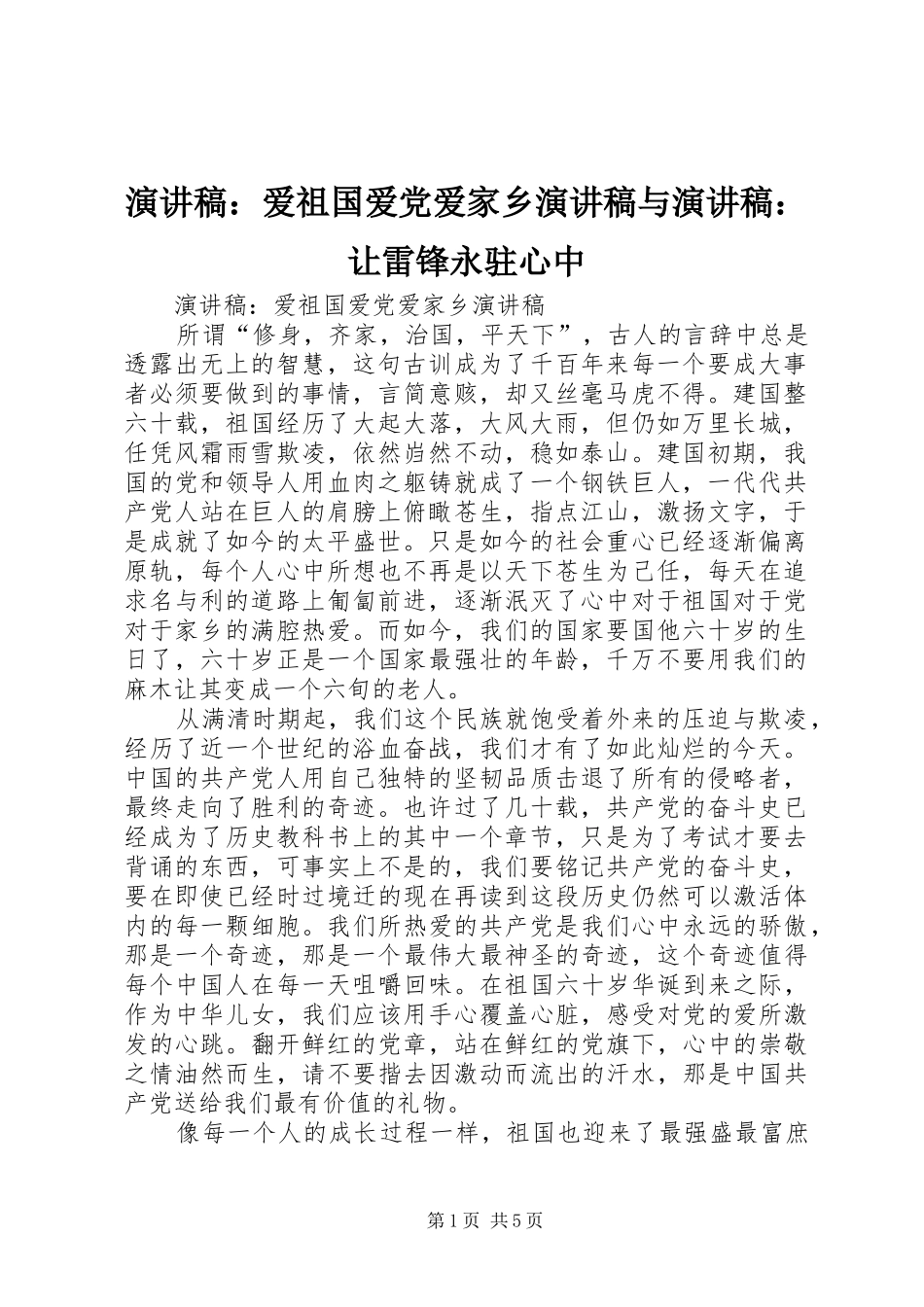 演讲：爱祖国爱党爱家乡演讲与演讲：让雷锋永驻心中_第1页