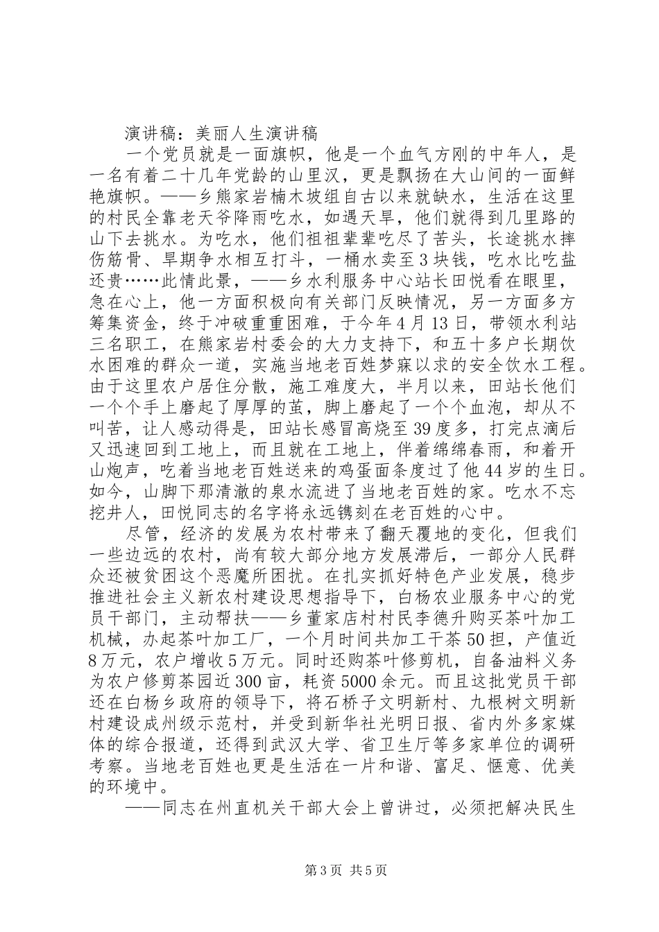 演讲：爱祖国爱党爱家乡演讲与演讲：让雷锋永驻心中_第3页