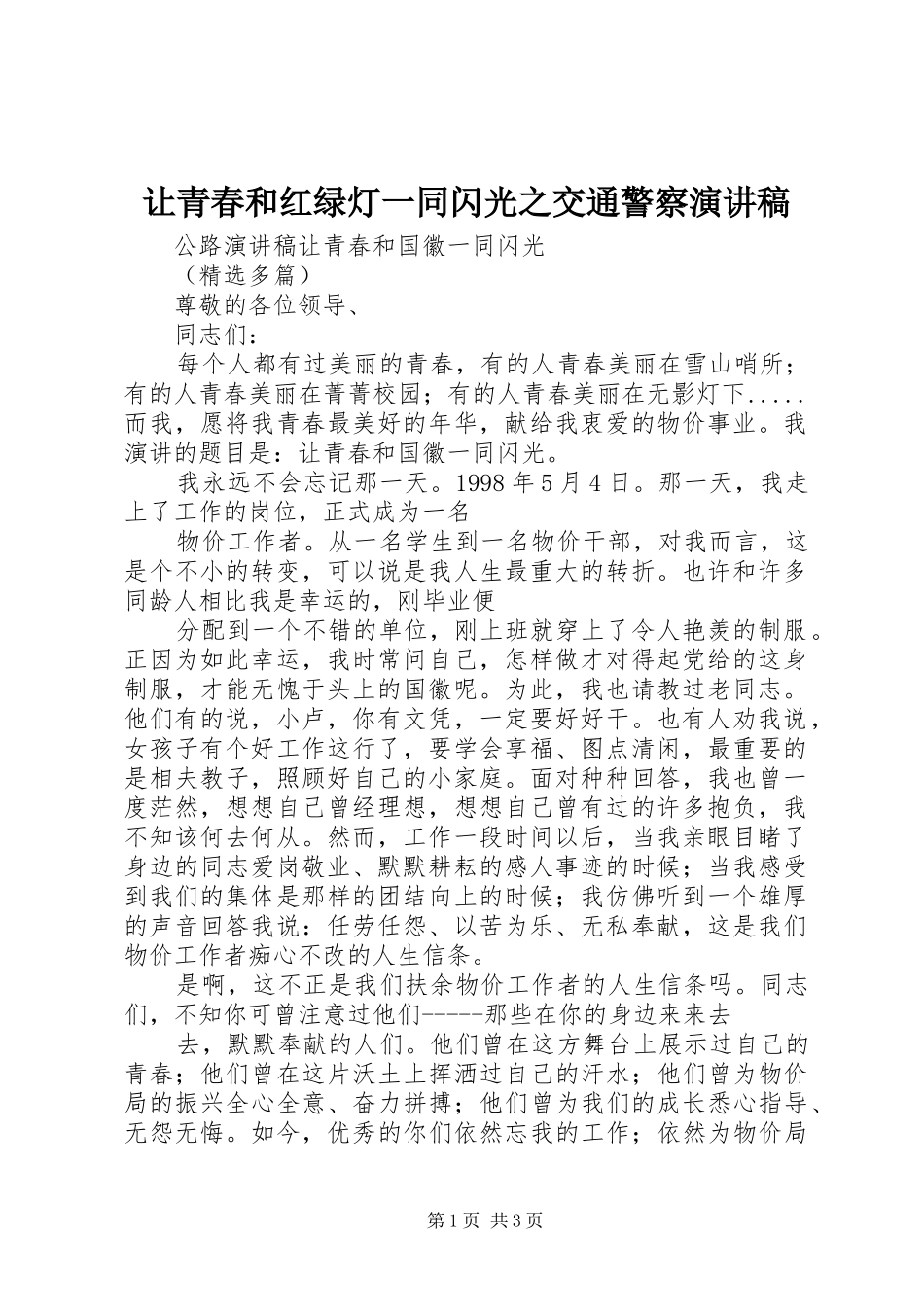 让青春和红绿灯一同闪光之交通警察演讲致辞_第1页