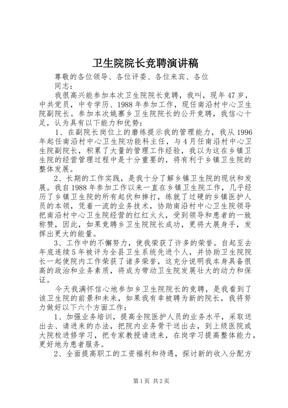 卫生院院长竞聘讲演范文_第1页