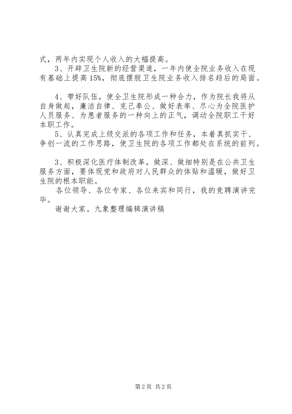 卫生院院长竞聘讲演范文_第2页