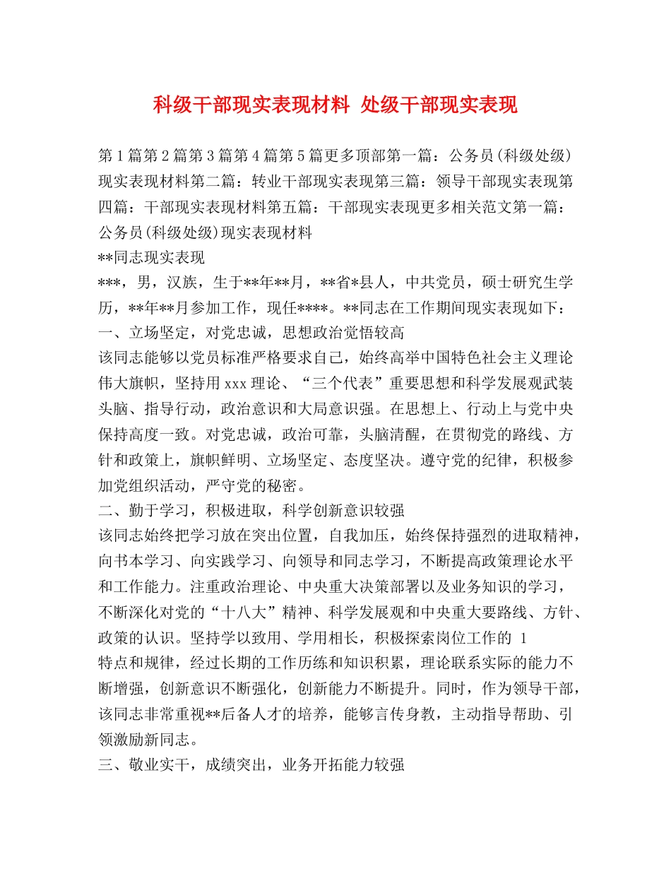 科级干部现实表现材料 处级干部现实表现 _第1页