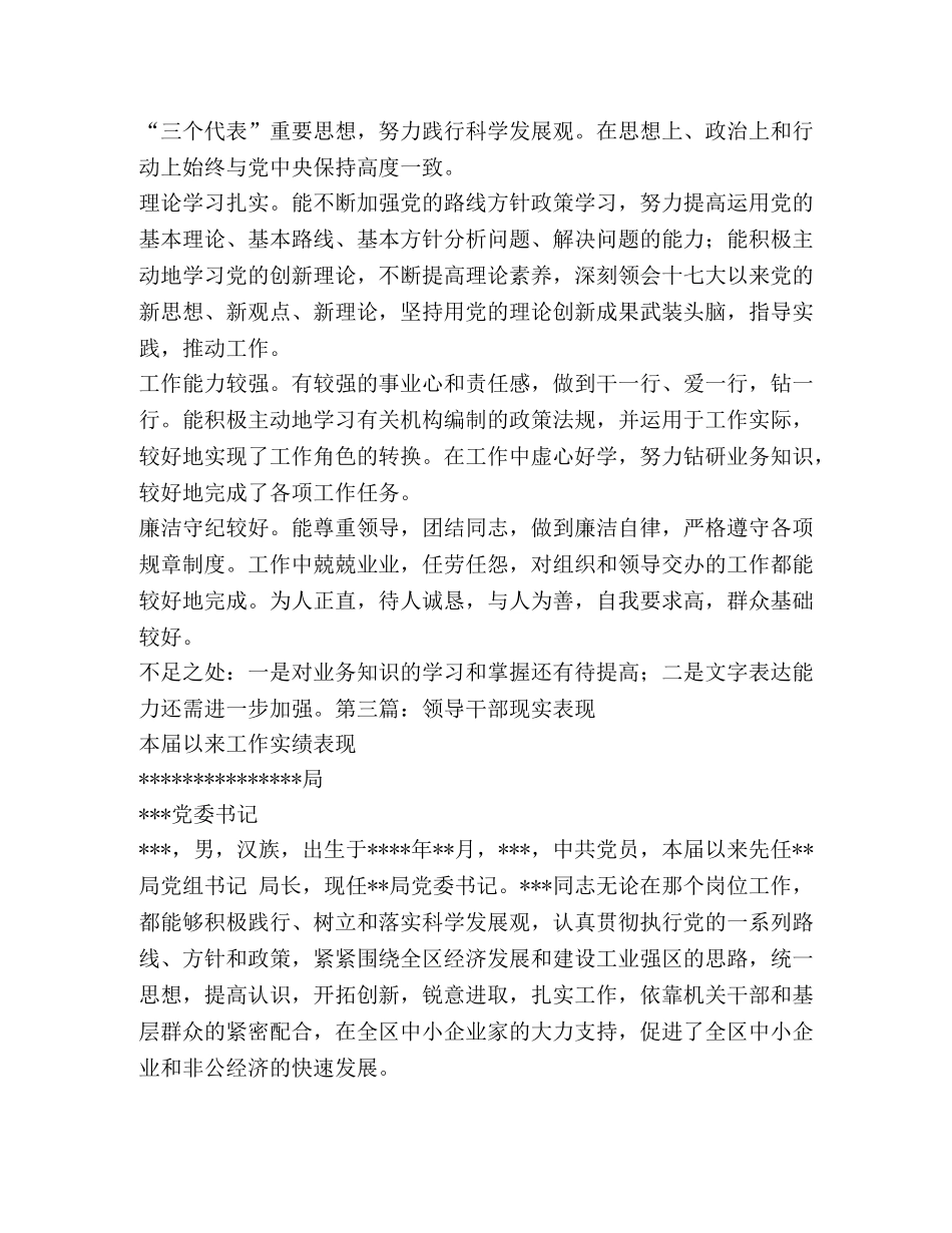 科级干部现实表现材料 处级干部现实表现 _第3页