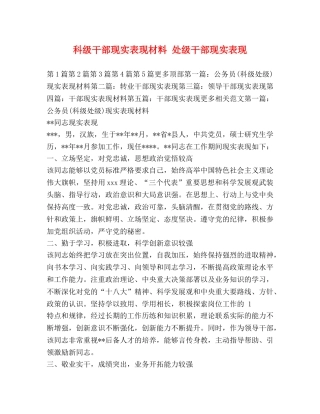 科级干部现实表现材料 处级干部现实表现 