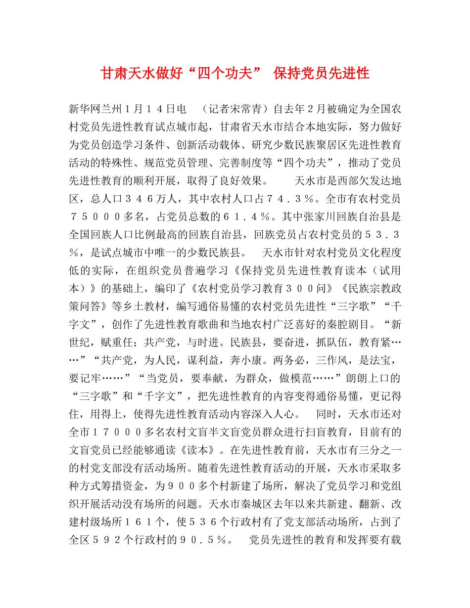 甘肃天水做好“四个功夫” 保持党员先进性 _第1页