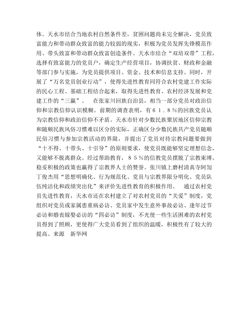 甘肃天水做好“四个功夫” 保持党员先进性 _第2页
