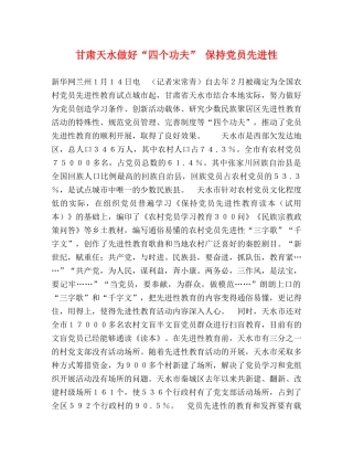 甘肃天水做好“四个功夫” 保持党员先进性 