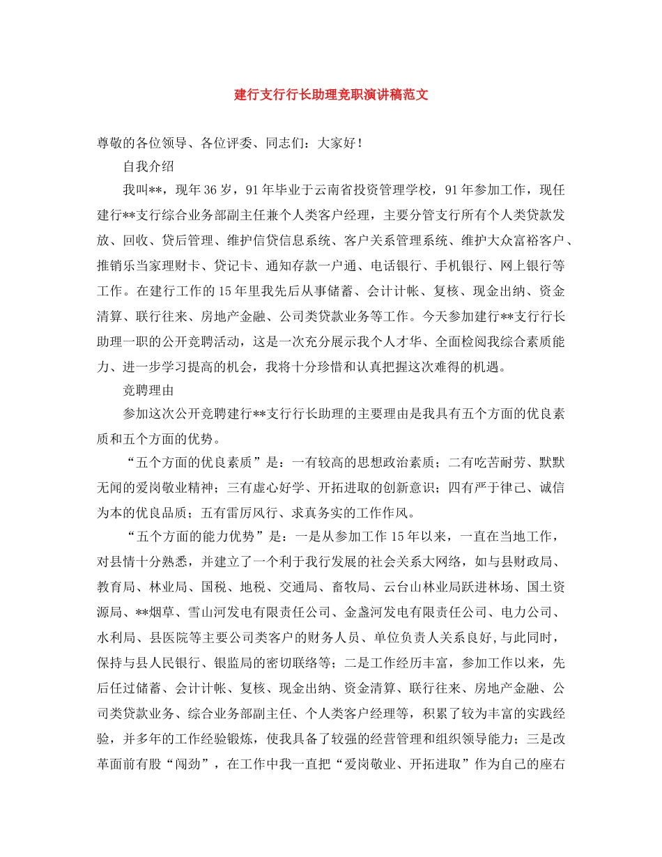 建行支行行长助理竞职演讲稿范文 _第1页
