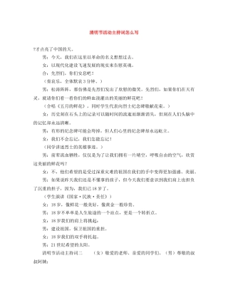 清明节活动主持词怎么写 