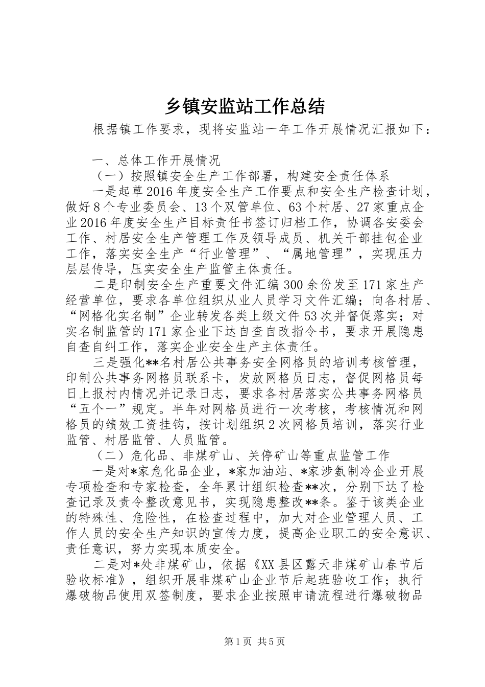 乡镇安监站工作总结 _第1页