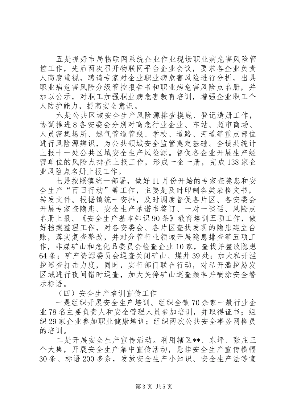 乡镇安监站工作总结 _第3页