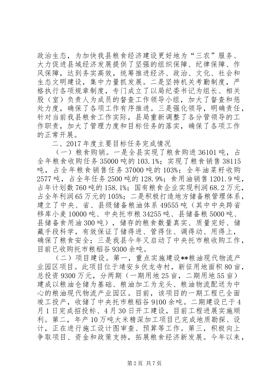 县粮食局XX年粮食工作总结 _第2页