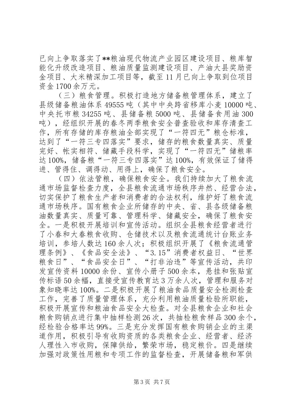 县粮食局XX年粮食工作总结 _第3页