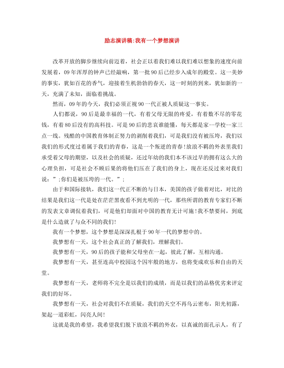 励志演讲稿-我有一个梦想演讲 _第1页