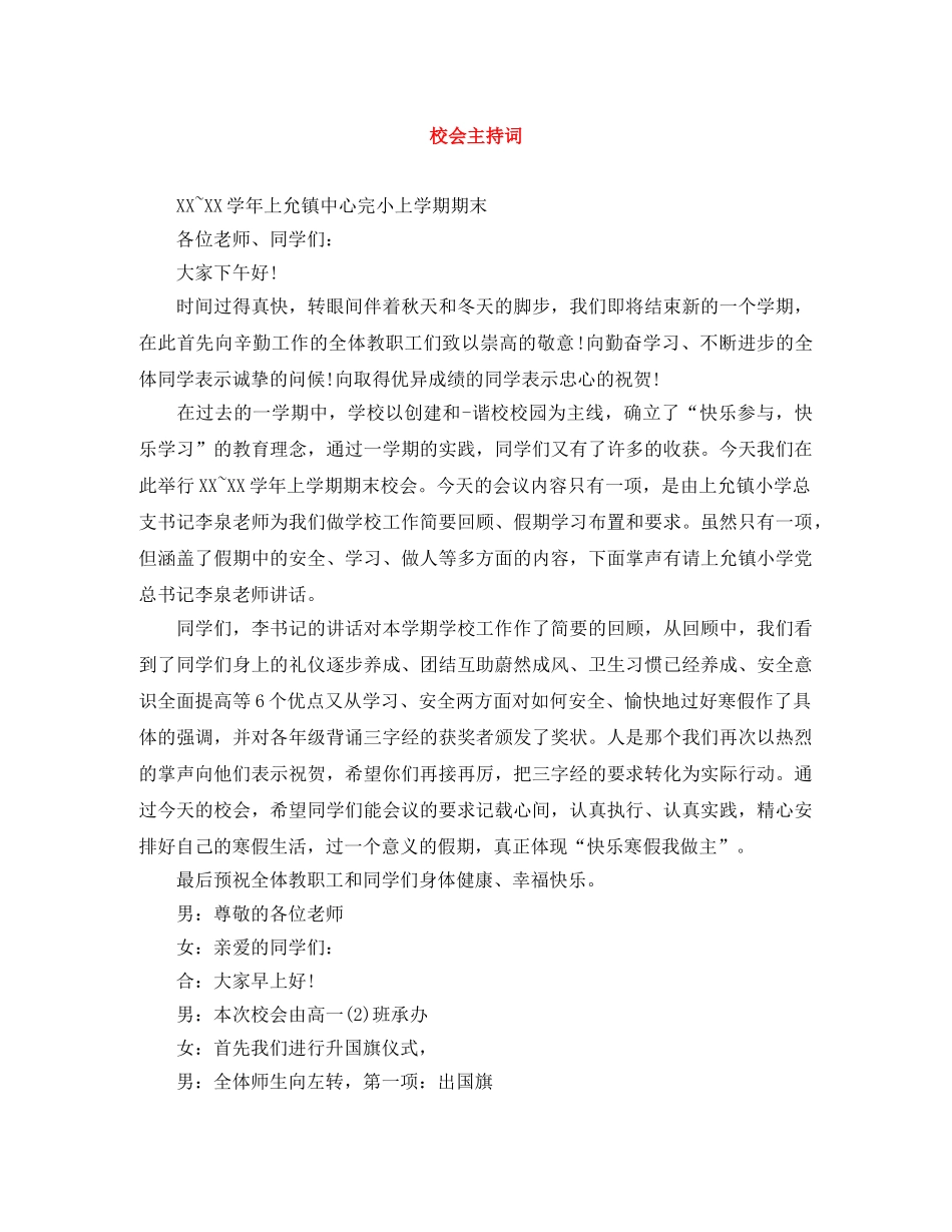 校会主持词 _第1页