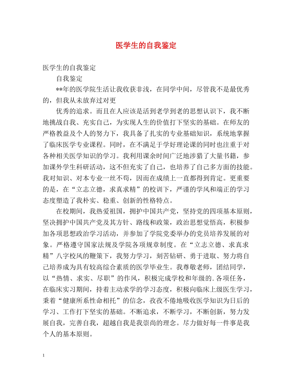 医学生的自我鉴定 (2) _第1页