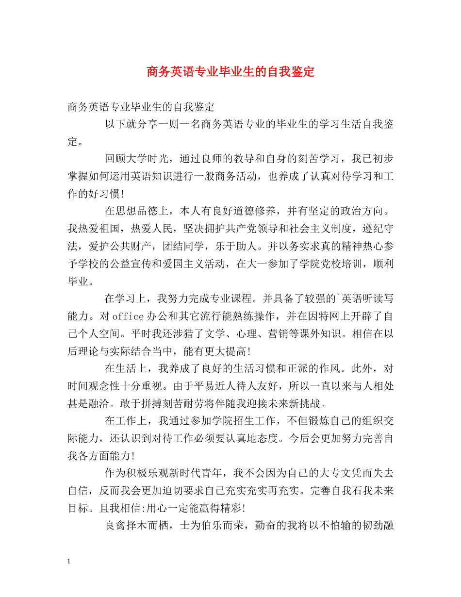 商务英语专业毕业生的自我鉴定 _第1页