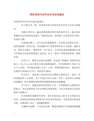 商务英语专业毕业生的自我鉴定 