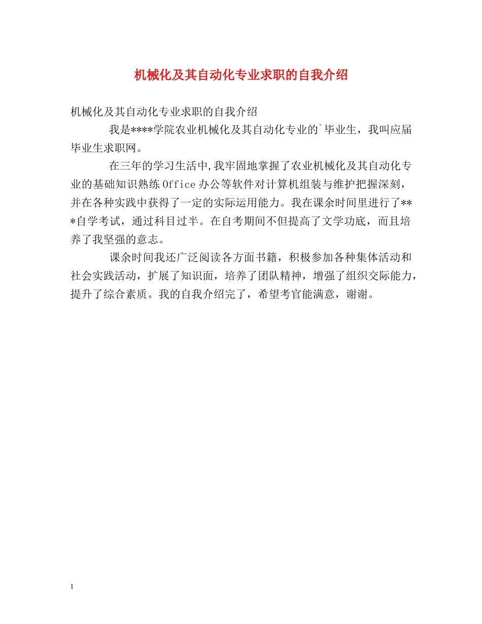 机械化及其自动化专业求职的自我介绍 _第1页
