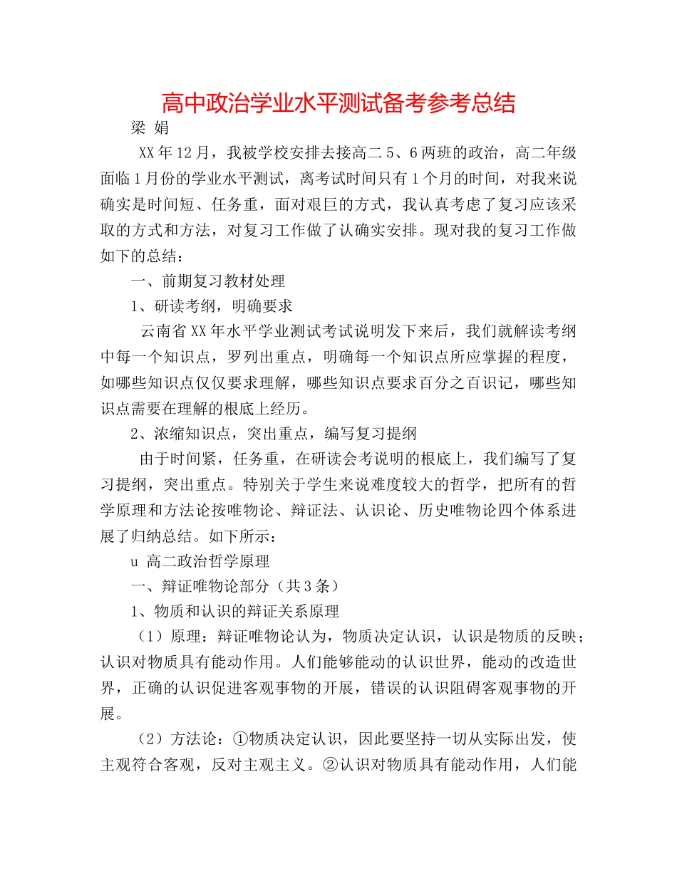 高中政治学业水平测试备考参考总结 _第1页
