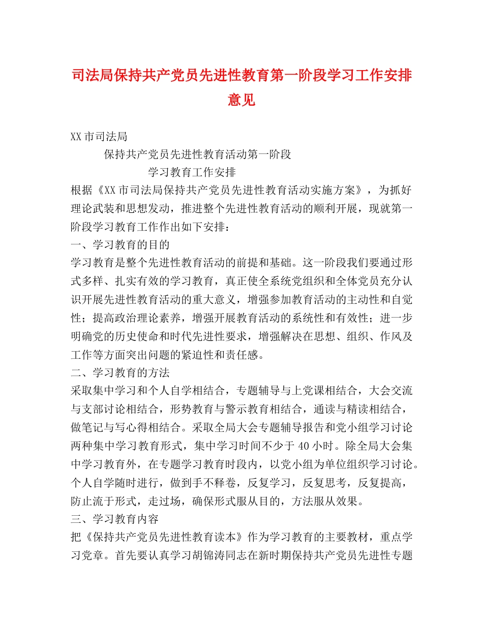 司法局保持共产党员先进性教育第一阶段学习工作安排意见 _第1页