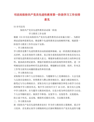 司法局保持共产党员先进性教育第一阶段学习工作安排意见 