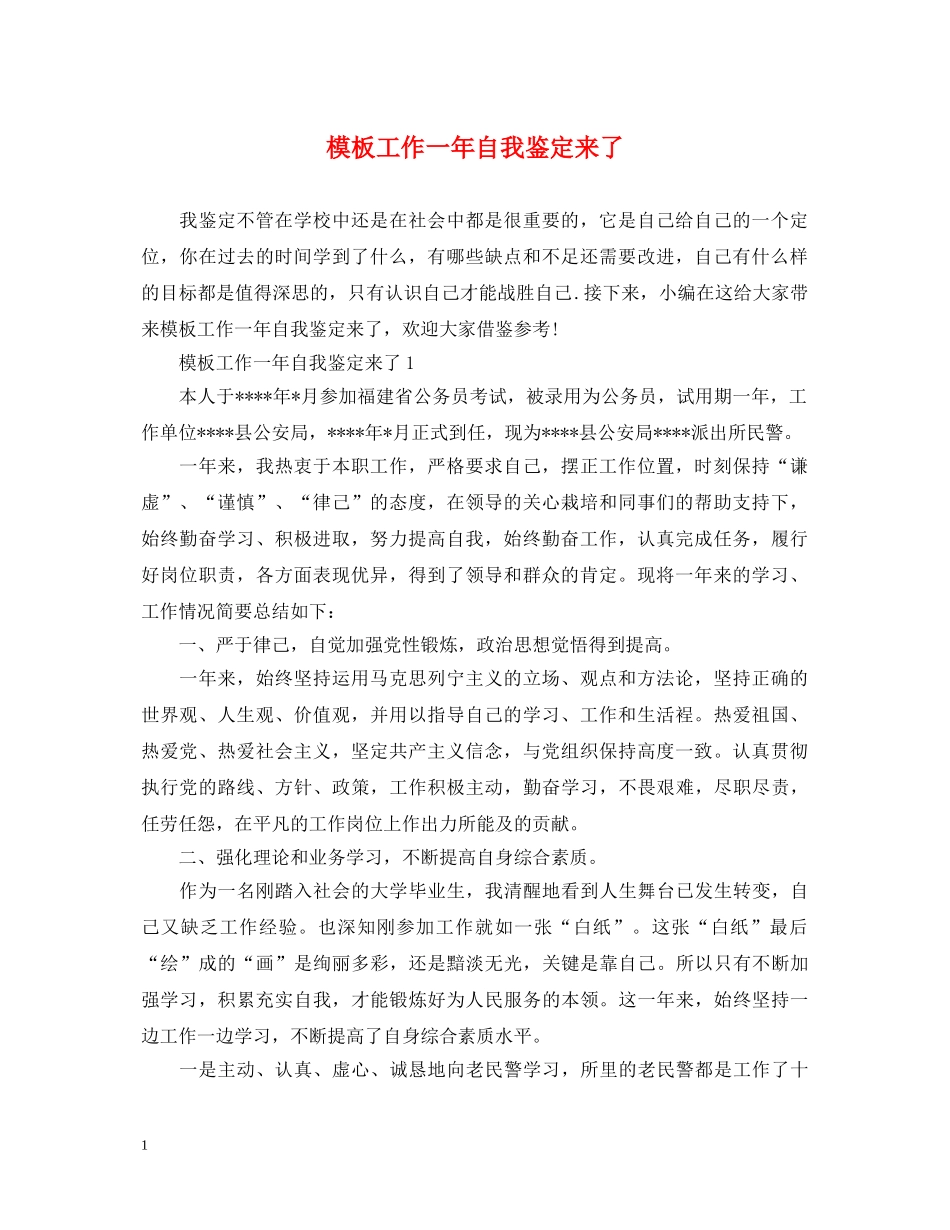 模板工作一年自我鉴定来了 _第1页
