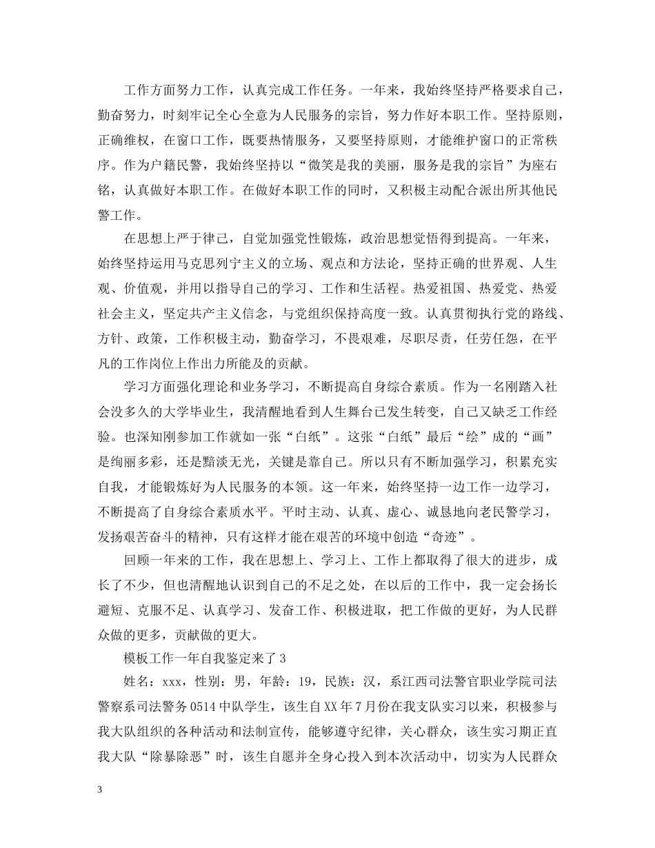 模板工作一年自我鉴定来了 _第3页