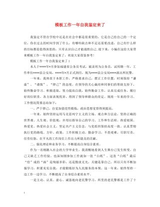 模板工作一年自我鉴定来了 