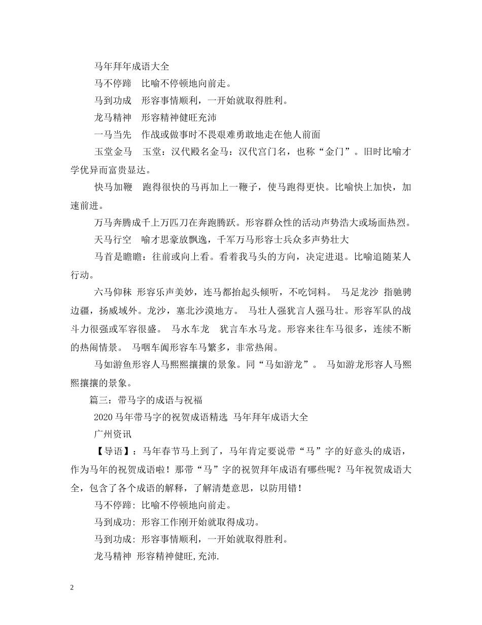 马年祝福的四字成语 _第2页