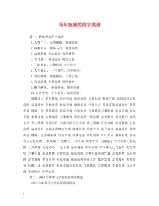 马年祝福的四字成语 