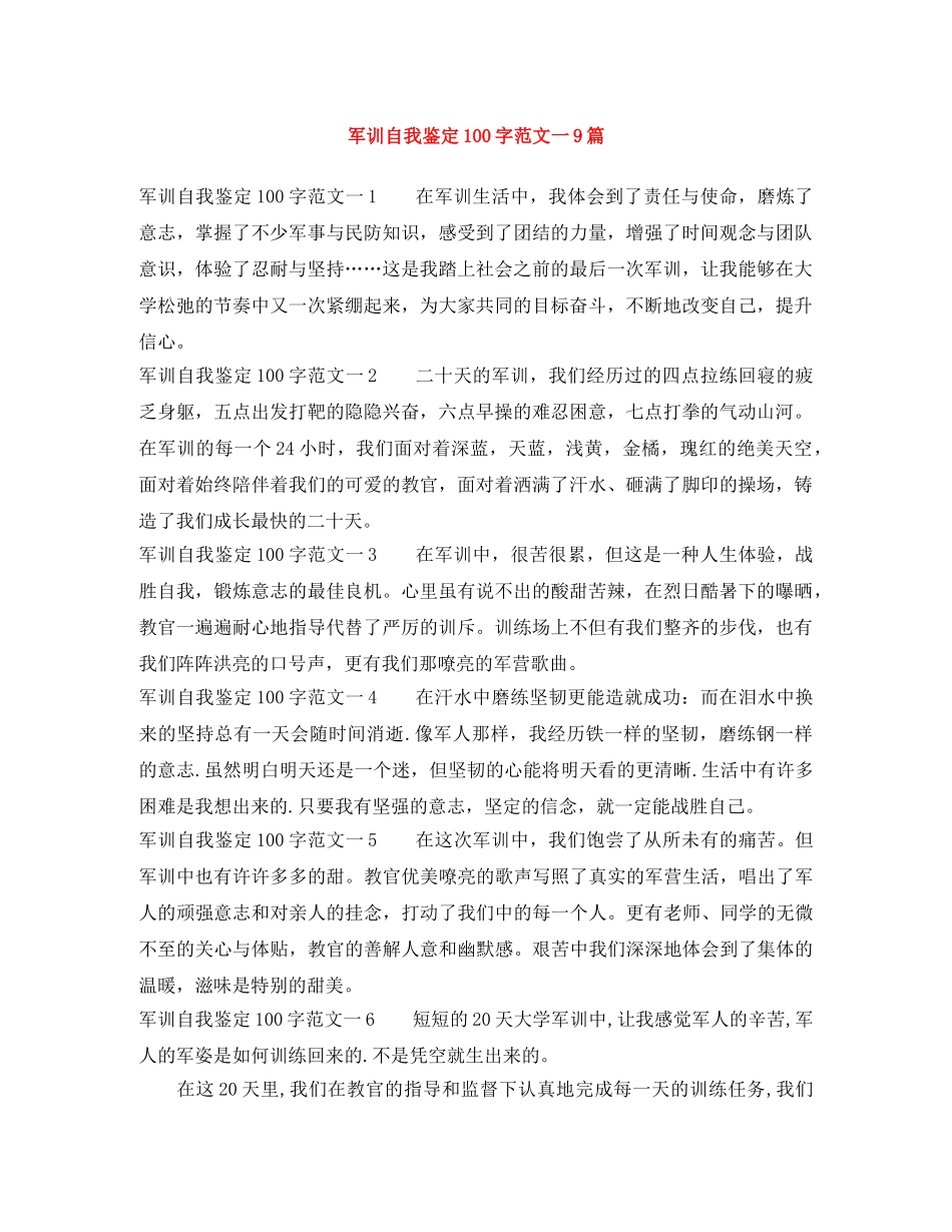 军训自我鉴定100字范文一9篇 _第1页