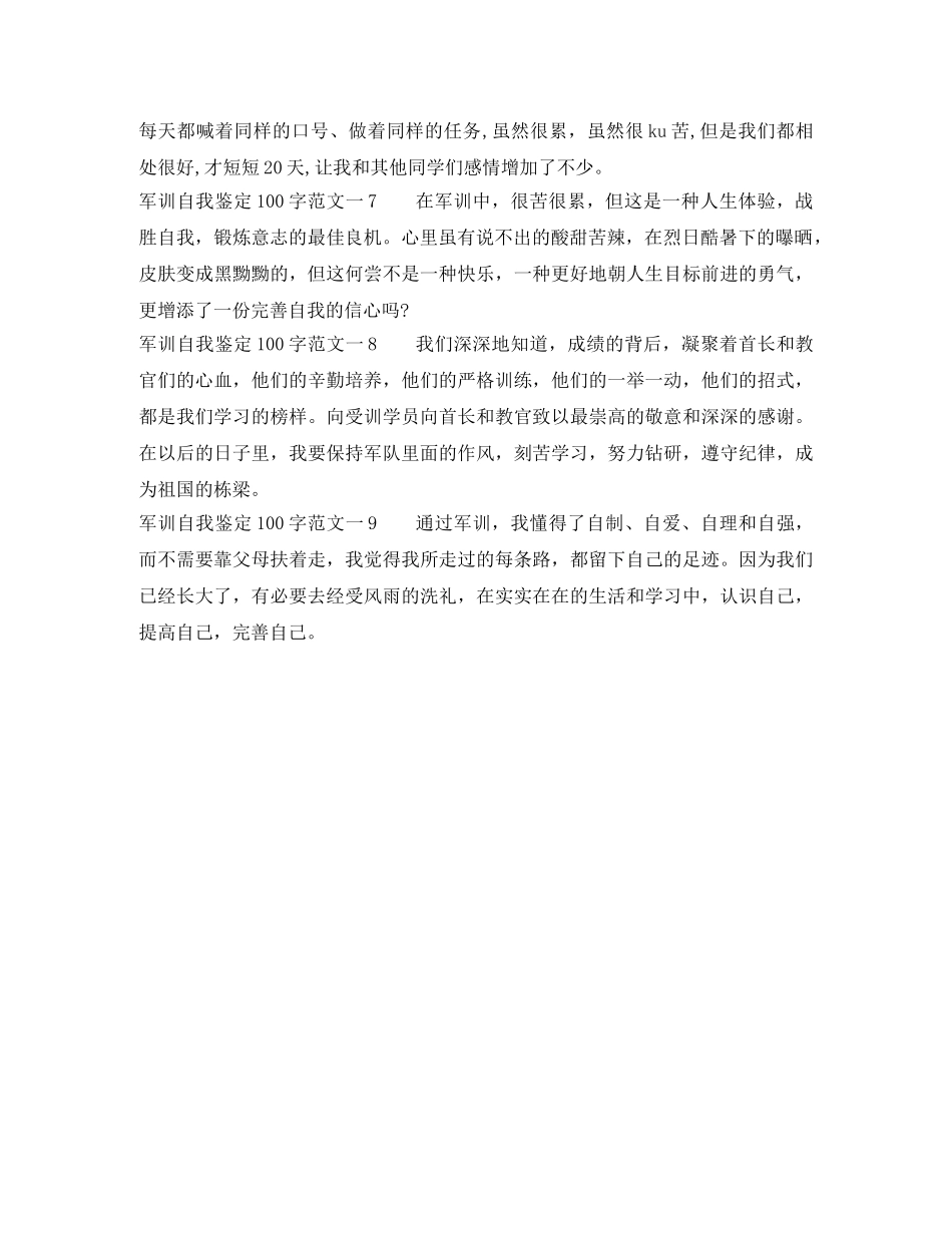 军训自我鉴定100字范文一9篇 _第2页