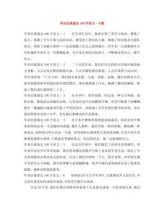军训自我鉴定100字范文一9篇 