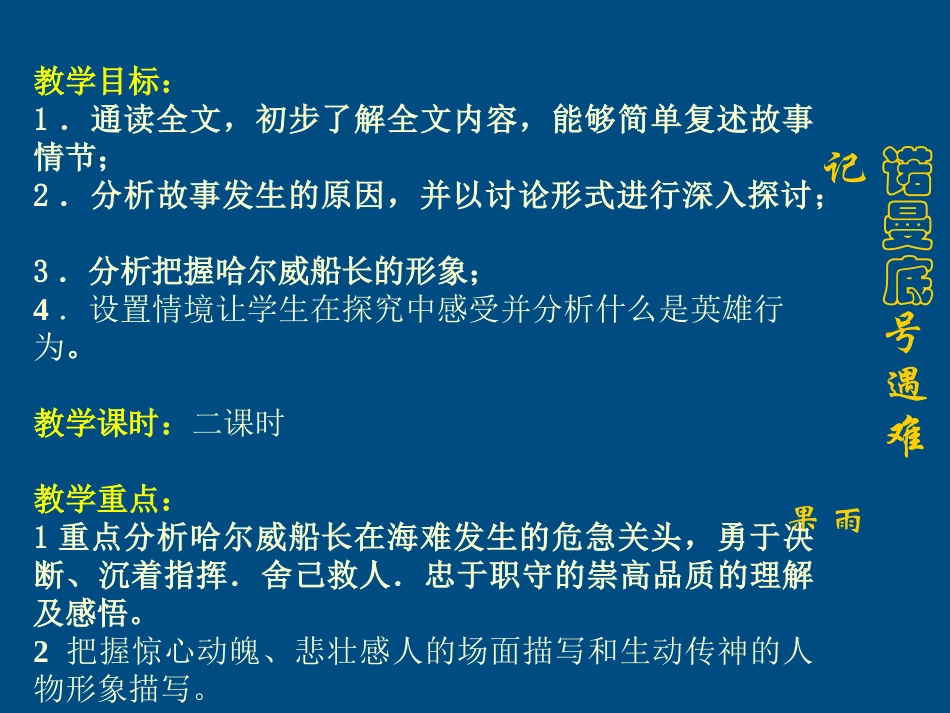 七年级语文上册《诺曼底号遇难记-》课件5-人教新课标版_第2页